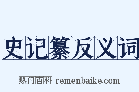 史记纂反义词是什么意思的图片